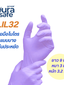 [ยกลัง 10กล่อง] LIL32 ถุงมือไนไตร สีม่วงอ่อน ไม่มีแป้ง บางกระชับ ยาว 9นิ้ว หนัก 3.5กรัม (100ชิ้น/กล่อง)