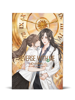 Reverse With Me ล้านวงโคจร