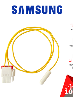 เซ็นเซอร์ตู้เย็น Samsung รหัส DA32-10105R ** เซ็นเซอร์อุณหภูมิ เซ็นเซอร์ละลายน้ำแข็ง อะไหล่ตู้เย็น ซัมซุง ของแท้