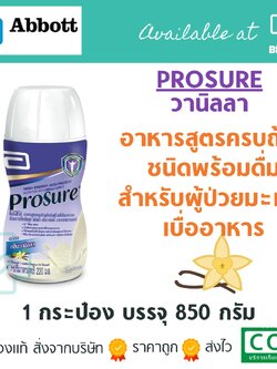 อาหารทางการแพทย์สำหรับผู้ป่วยเบื่ออาหาร โปรตีนสูง PROSURE กลิ่นวานิลลา 220มล. [หมดอายุ:03/22]