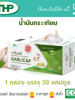 (THP) GARLICAP 50 CAPSULES สารสกัดจากกระเทียม