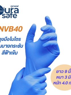 [ยกลัง 10 กล่อง] NVB 40 ถุงมือไนไตรสีฟ้าเข้ม ไม่มีแป้ง ยาว 9 นิ้ว หนา 3 มิล หนัก 3.5-4 กรัม (100ชิ้น/กล่อง) แบรนด์ ดูราเซฟ