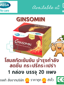 โสมสกัด Mega Ginsomin 20x8 caps. เมก้า จินโซมิน 20x8 แคปซูล.