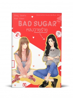 Bad Sugar หลงวายร้าย