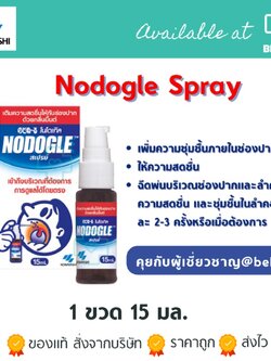 NODOGLE MOUTH SPRAY 15ML สเปรย์เพิ่มความชุ่มชื้นภายในช่องปากและลำคอ