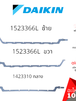 Daikin รหัส 1423310 (1) + 1523366 (2) CONNECTING BAR VERTICAL VANE ชุดแกนบานปรับทิศทางลม แกนครีบสวิง (กลาง+ซ้าย+ขวา) อะไหล่แอร์ ไดกิ้น ของแท้