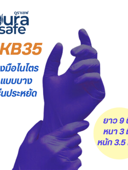 [ยกลัง 10กล่อง] SKB35 ถุงมือไนไตร สีม่วงกำมะหยี่ ไม่มีแป้ง หนา 3 มิล ยาว 9 นิ้ว หนัก 3.5กรัม แบรนด์ ดูราเซฟ