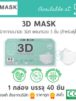 หน้ากากอนามัยสำหรับผู้ใหญ่ 3 มิติ สีขาว G LUCKY 3D แมส 3D แบบกล่อง 40 ชิ้น หายใจสะดวก แมสหนา 3 ชั้น แมสขาว แมส3ดี