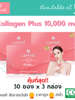 พร้อมส่ง คุ้มที่สุด! CHAME' Hydrolyzed collagen Tripeptide Plus ชาเม่ ไฮโดรไลซด์ คอลลาเจน ไตรเปปไทด์ พลัส 10000 30ซองx 3กล่อง