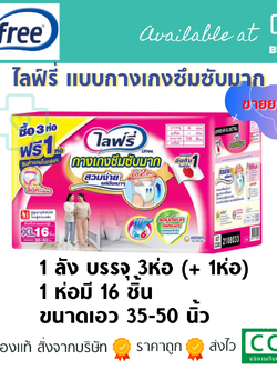 (ยกกล่อง) ไลฟ์รี่ แบบกางเกงซึมซับมาก XL (3+1 ห่อ)