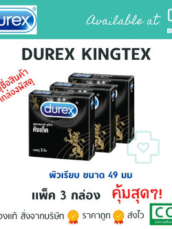 แพ็ค 3 กล่อง! DUREX KINGTEX 49mm.