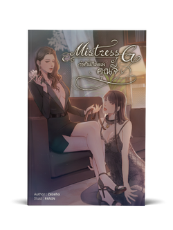 Mistress G ว่าด้วยเรื่องของคุณจี