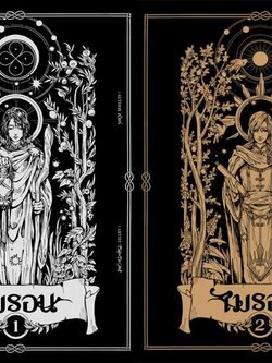 ไมรอน (ชุด 2 เล่มจบ)