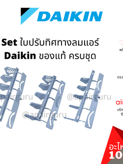 Daikin รหัส 1947241+1396881+1947234 ชุดใบสวิง แอร์ไดกิ้น 3 ชิ้น ใบสวิง ครีบสวิง ใบปรับทิศทางลม (ซ้าย-กลาง-ขวา) อะไหล่แอร์ ไดกิ้น ของแท้