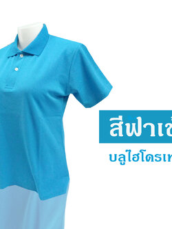 เสื้อโปโล บลูไฮโดรเทค