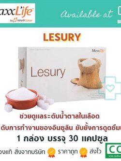 🚩พิเศษแพ็คโปรโมชั่น LESURY 30 capsules (MAXXLIFE) (แถมฟรี SILUET 30 capsules)