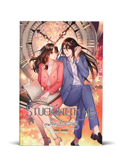 Stuck with Me คุณคือพรประการที่สาม (รอบสต๊อก)