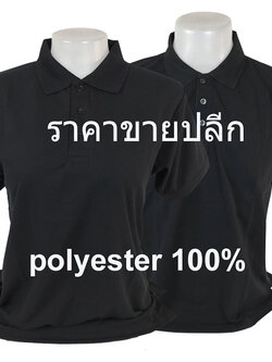 เสื้อโปโลสีดำ แขนจั๊ม ราคาขายปลีก 1-2 ตัว