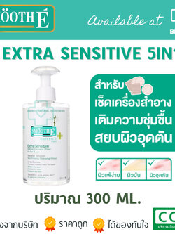 SMOOTH E Extra Sensitive 5in1 สมูทอี คลีนซิ่ง ล้างเครื่องสำอาง 300 ML. SET