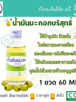 น้ำมันมะกอกบริสุทธิ์ 60ML/ขวด (วิทยาศรม)