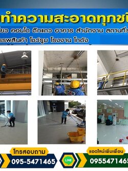 บริษัทรับทำความสะอาด ครบวงจร ตอบโจทย์ทุกความต้องการ
