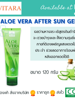 Vitara Aloe Vera After Sun 120 g. ไวทาร่า อโล เวร่า อาฟเตอร์ ซัน เจลว่านหางจระเข้ 120 กรัม.