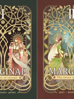 Marginal: the twins of change (ชุด 2 เล่มจบ)