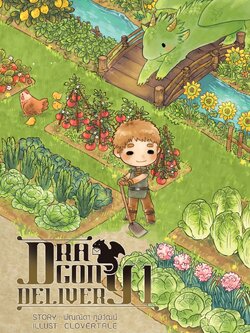 Dragon Delivery เล่ม 1