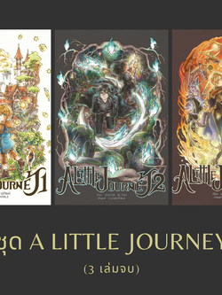 ชุด A Little Journey (3 เล่มจบ)