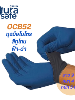[ยกลัง 10กล่อง] OCB52 ถุงมือไนไตร สีทูโทน สีกรมท่า/ดำ ไม่มีแป้ง บางกระชับ ยาว 9นิ้ว หนัก 5 กรัม (100ชิ้น/กล่อง)