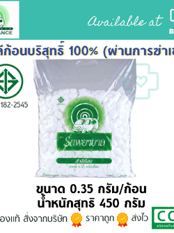สำลีก้อนเล็ก ตรารถพยาบาล ห่อใหญ่ 0.35 กรัม/ก้อน (น้ำรวมสุทธิ450กรัม)