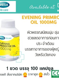Mega Evening Primrose Oil 1000 mg 100 caps. เมก้า อีฟนิ่ง พรีมโรส ออย 1000 มก 100 แคปซูล