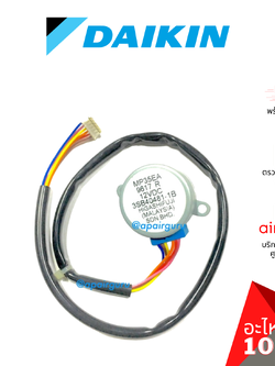 Daikin รหัส 1060687 (L) ** STEPING MOTOR มอเตอร์สวิง ปรับบานสวิง อะไหล่แอร์ ไดกิ้น ของแท้