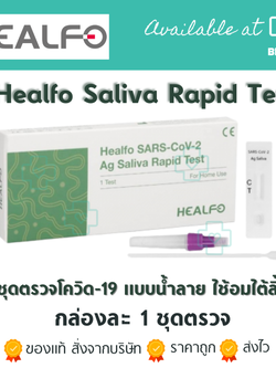 [1 ชิ้น]พร้อมส่ง(Healfo) HEALFOชุดตรวจหาเเอนติเจนโควิท ชุดเอ ที เค♦เฮลล์โฟ♦[แบบใช้น้ำลาย]ของแท้ราคาส่งby be kind pharma