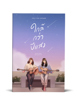 Only One Answer ใกล้กว่าปีแสง