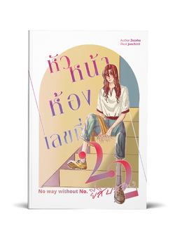 No way without No. 22 หัวหน้าห้องเลขที่ยี่สิบสอง