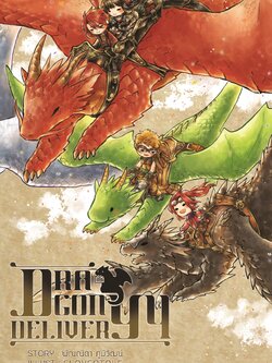 Dragon Delivery เล่ม 4 (จบ)