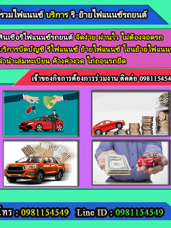 ไฟแนนซ์รถ โทร.0981154549