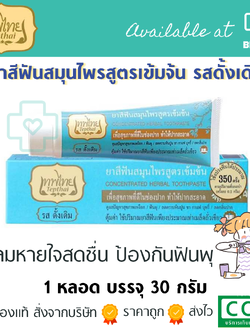 เทพไทย ยาสีฟันสมุนไพร (รสดั้งเดิม) ขนาด 30 กรัม ลมหายใจหอมสดชื่น