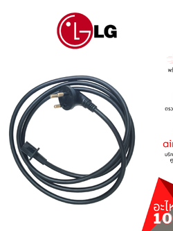 สายไฟ LG รหัส EAD63890512 ** POWER CORD ปลั๊กไฟ สายไฟทีวี อะไหล่ทีวี แอลจี ของแท้ (ทักสอบถามก่อนสั่ง)