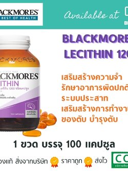 BLACKMORES LECITHIN 1200. บำรุงสมอง ลดการปวดประจำเดือน