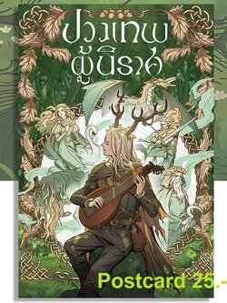 โปสการ์ด_ปวงเทพผู้นิราศ