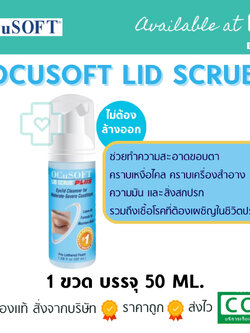 OCuSOFT LID SCRUB PLUS 50ML ผลิตภัณฑ์ทำความสะอาดเปลือกตา สูตรอ่อนโยน
