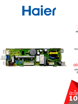 Haier รหัส 0031800121M COMPUTER BOARD แผงบอร์ด เมนบอร์ด แผงวงจร อะไหล่เครื่องซักผ้า ไฮเออร์ ของแท้
