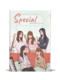 Special ขอบจักรวาล (รอบรีปริ้น ส่งภายใน พ.ย.)