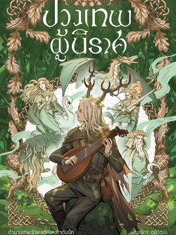 ปวงเทพผู้นิราศ ตำนานเทพเจ้าเคลติกและติวตันนิก