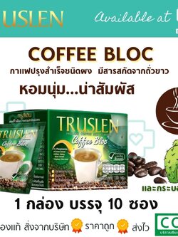 กาแฟสำเร็จรูปชนิดผง TRUSLEN COFFEE BLOC 10SACHETS ปราศจากน้ำตาล 10 ซอง