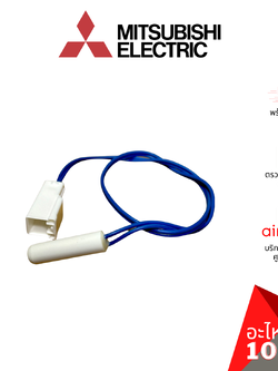เซ็นเซอร์ละลายน้ำแข็ง Mitsubishi Electric รหัส KIEMQ4312 (KIEA74312) THERMISTOR (DEF) ดีฟรอซเซ็นเซอร์ อะไหล่ตู้เย็น มิตซูบิชิอิเล็คทริค ของแท้