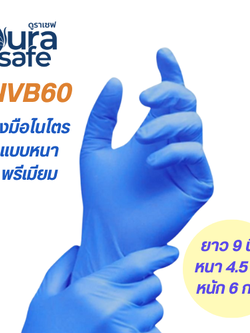 [ยกลัง 10 กล่อง] NVB60 ถุงมือไนไตรสีน้ำเงินไม่มีแป้ง พรีเมี่ยม ยาว 9 นิ้ว หนา 4.5 มิล หนัก 5-6 กรัม (100ชิ้น/กล่อง) แบรนด์ ดูราเซฟ