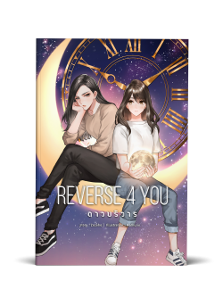 Reverse 4 you ดาวบริวาร (รอบรีปริ้นต์) พร้อมส่ง